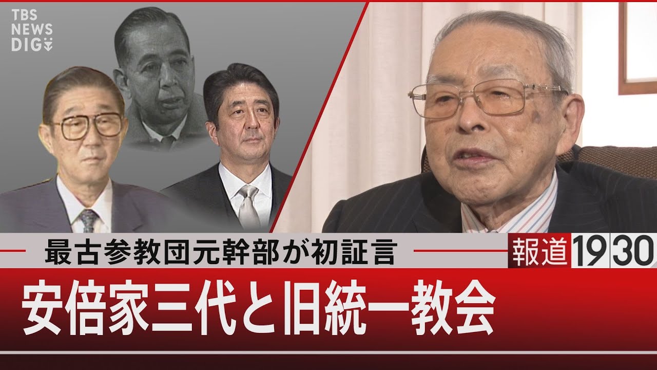 最古参教団元幹部が初証言／安倍家三代と旧統一教会【12月28日（水）#報道1930】