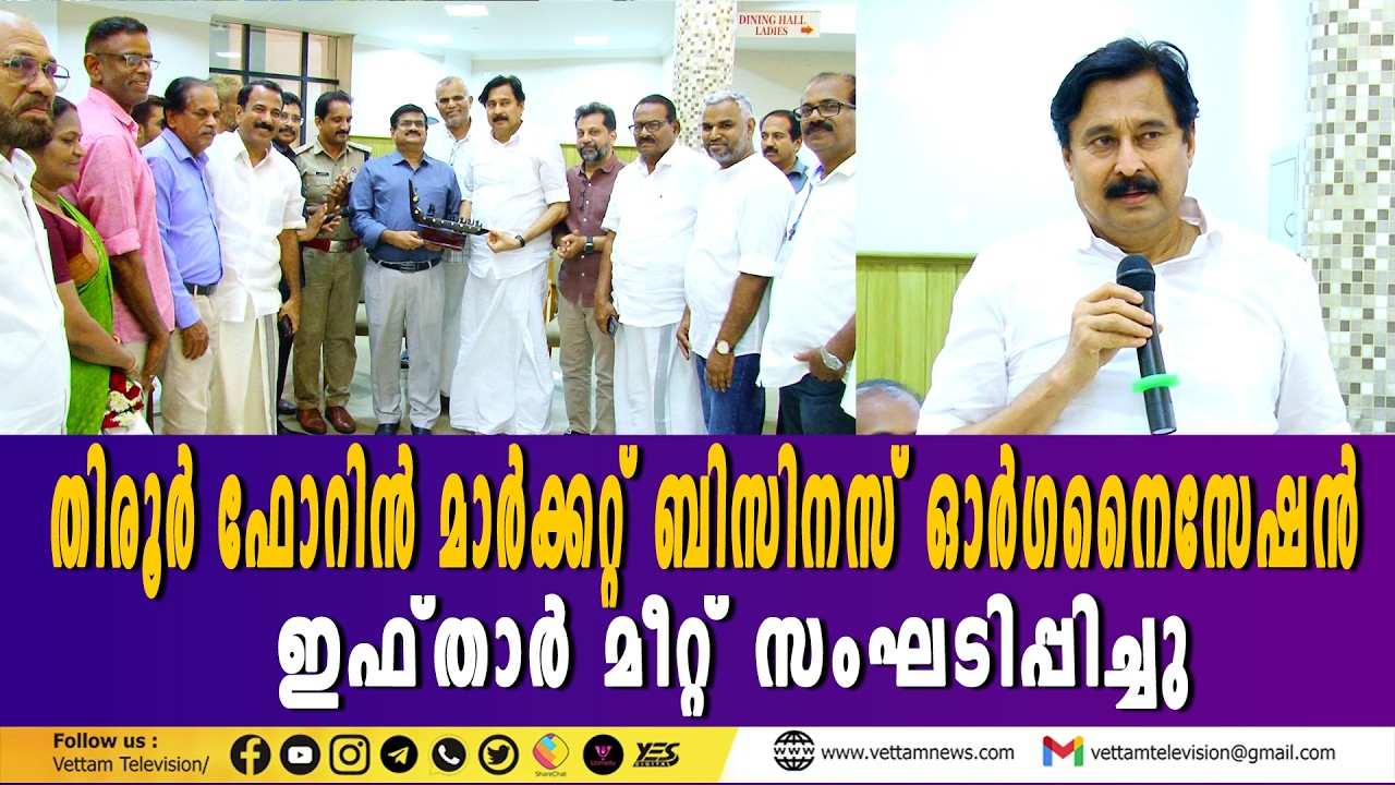 തിരൂർ ഫോറിന്‍ മാര്‍ക്കറ്റ് ബിസിനസ് ഓര്‍ഗനൈസേഷന്‍ ഇഫ്താര്‍ മീറ്റ് സംഘടിപ്പിച്ചു.