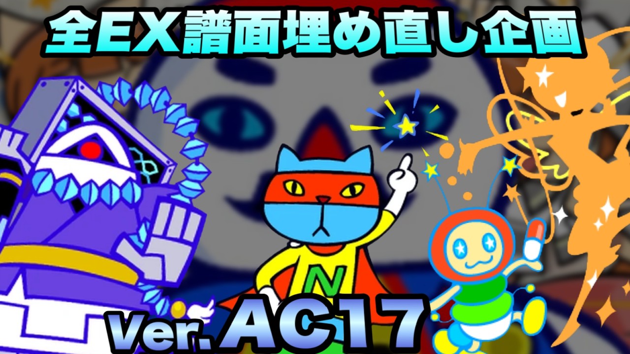 全EX譜面詰め直し企画(AC17Ver.)/ pop'n music High☆Cheers!! 17