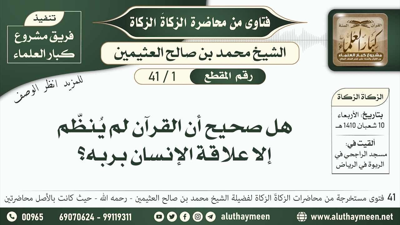 1 - 41 هل صحيح أن القرآن لم يُنظّم إلا علاقة الإنسان بربه؟ الزكاة الزكاة - ابن عثيمين