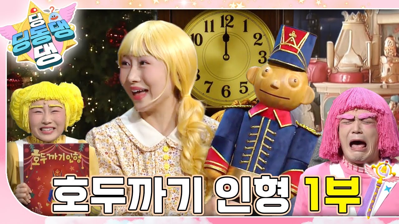 산타 할아버지에게 '호두까기 인형' 그림책을 받은 '동동'!ㅣ딩동댕 딩동댕ㅣ호두까기 인형 1부