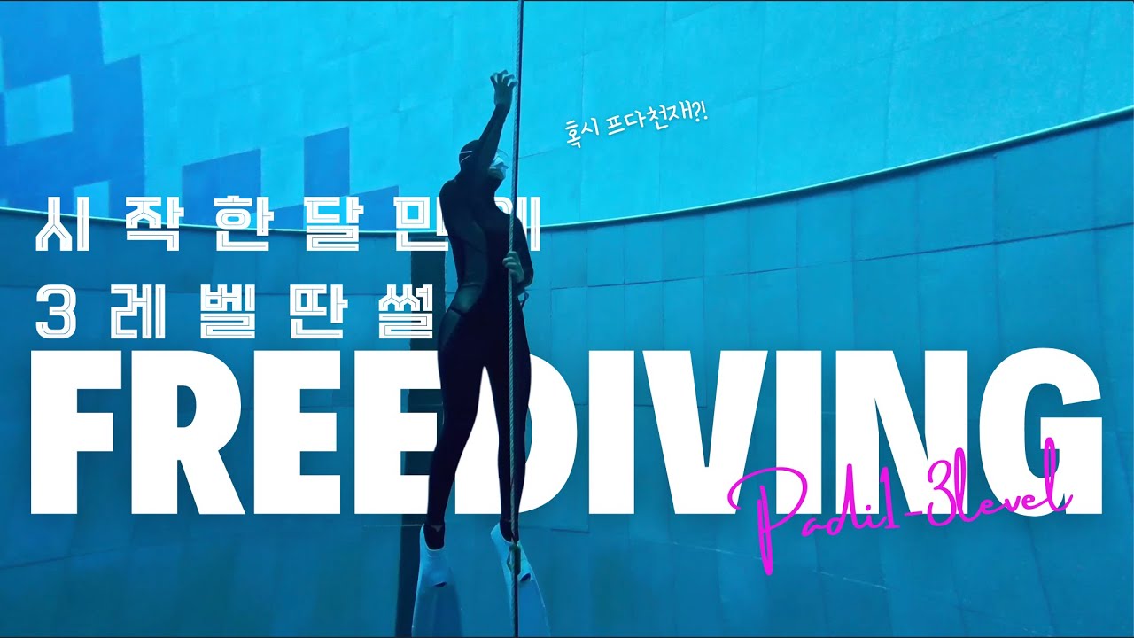 [프리다이빙] 프다 시작 한달 만에 레벨3까지 딴 썰 | PADI프리다이빙 | 프리다이빙 강습|프리다이빙 자격증 따는 과정 VLOG