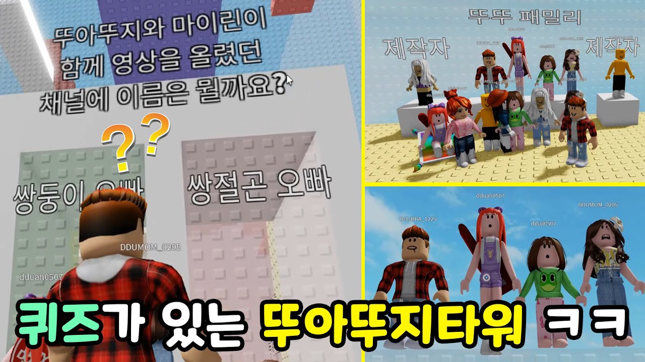 우와~! 뚜아뚜지 스테이지 타워가 또 나왔는데 퀴즈도 있어요!! 대박~~ 뚜뚜패밀리 로블록스