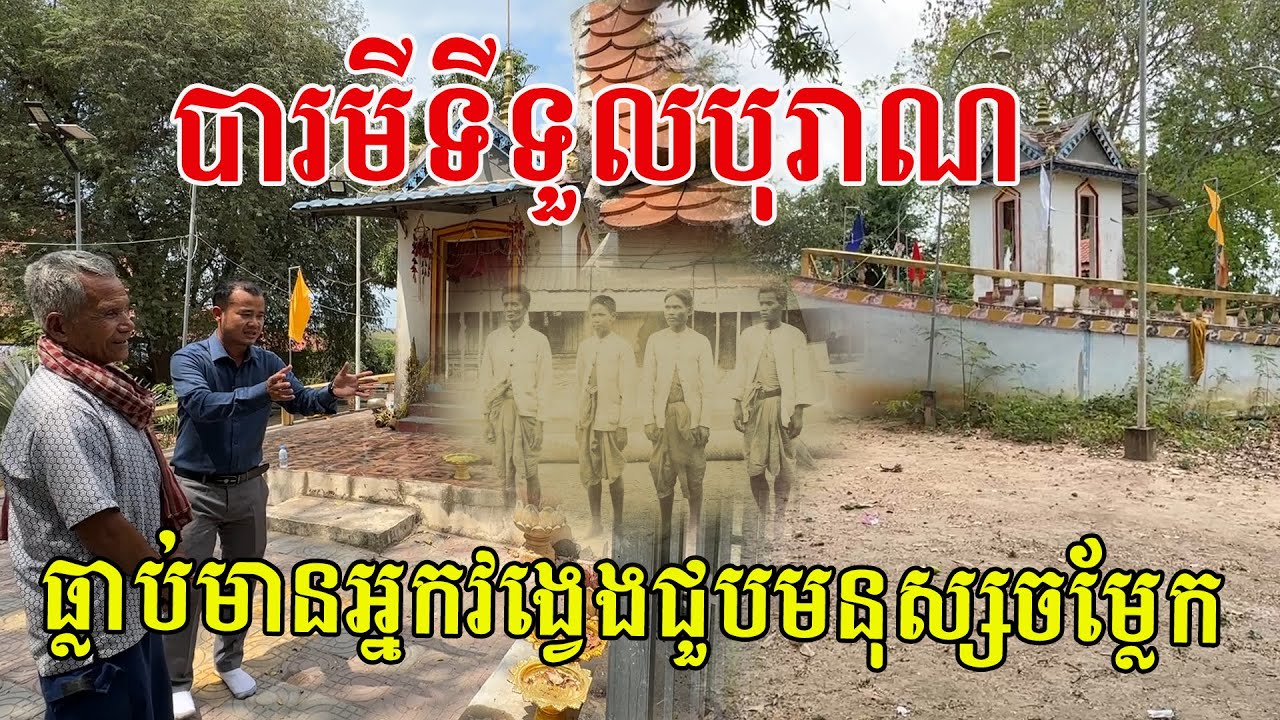 ទួលបុរាណនេះហើយ ដែលល្បីធ្លាប់មានអ្នកវង្វេងជួបមនុស្សស្លៀកពាក់ចម្លែកៗ
