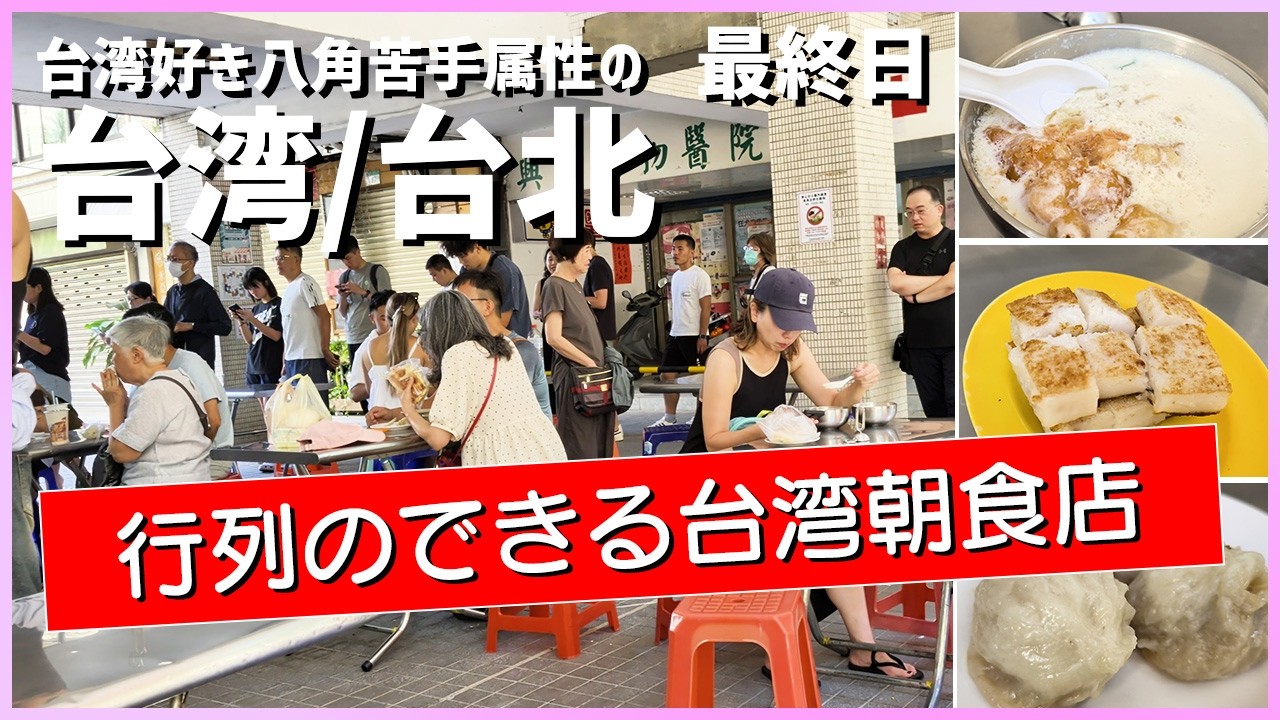 【行列のできる台湾朝食店】ローカルも定番も最終日に楽しむ台北朝食グルメ【再見、台湾最終日】