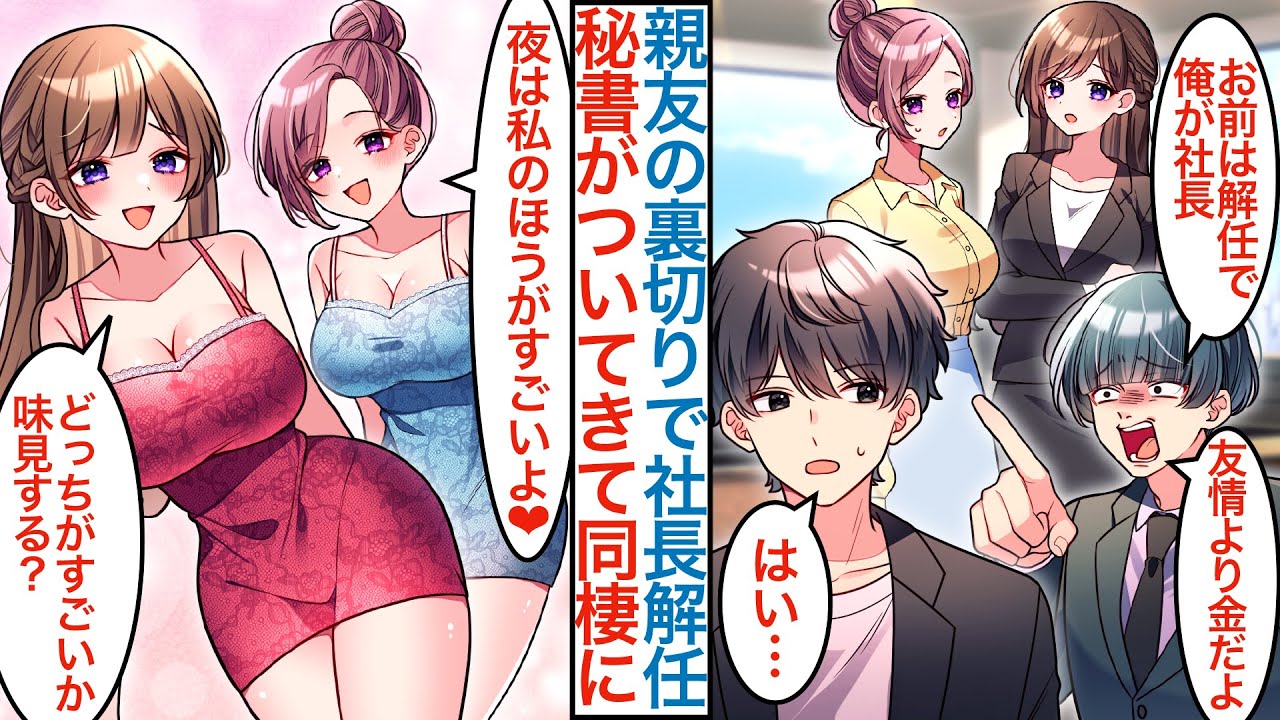 【漫画】親友の裏切りで会社を買収され社長を解任で無職になった俺。途端に年上美人秘書と後輩が家にきて「辞めました」なぜか三人でハーレム同棲が始まり起業するが元会社と問題も起きて…【恋愛マンガ動画】
