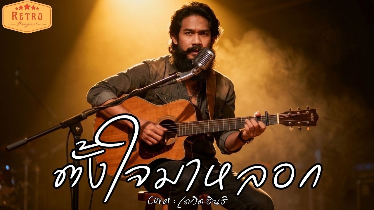 ตั้งใจมาหลอก | Original เดวิด อินธี | Cover version