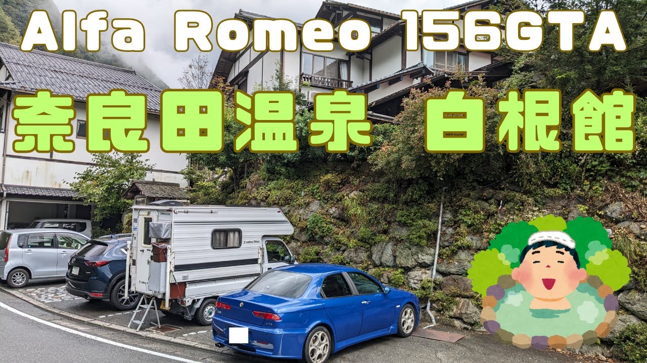 （Alfa Romeo 156GTA） 山梨県の秘湯＆名湯・「奈良田温泉 白根館」に行って来た！
