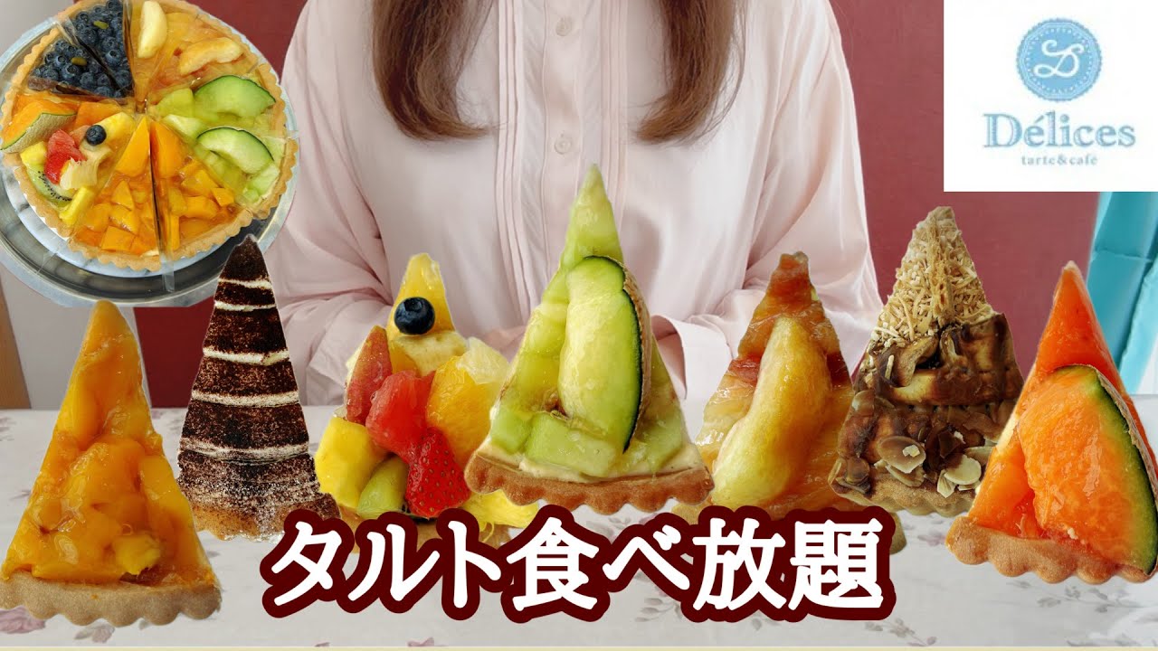 【食べ放題】120分4,290円！デリス  タルト＆カフェで旬のフルーツたっぷりの高級タルトを楽しんで来ました🍑🍈🍎どうぞご覧ください🎉【デリス食べ放題】