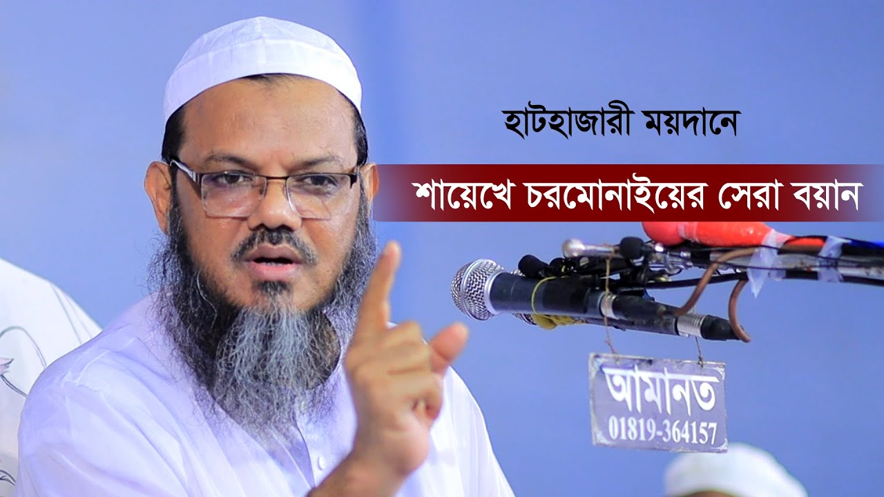 শায়েখে চরমোনাইয়ের সেরা বয়ান হাটহাজারী ময়দানে | Faizul karim chormonai |মুফতি ফয়জুল করিম