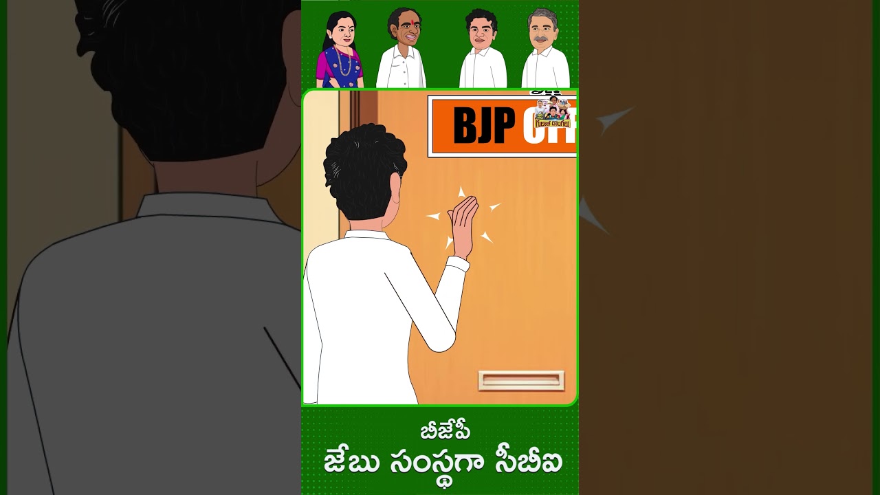సీబీఐ = బీజేపీ పాలిటికల్ ఆయుధం 