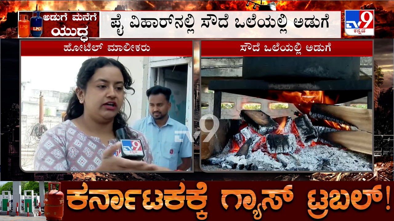 Karnataka LPG Crisis: ಪೈ ವಿಹಾರ್ ಹೋಟೆಲ್ ಗೂ ತಟ್ಟಿದ ಸಂಕಷ್ಟ! ಸಿಲಿಂಡರ್  ಇಲ್ಲದೇ ರಾಯಚೂರಿನ ಹೋಟೆಲ್ ಗಳು ತತ್ತರ!