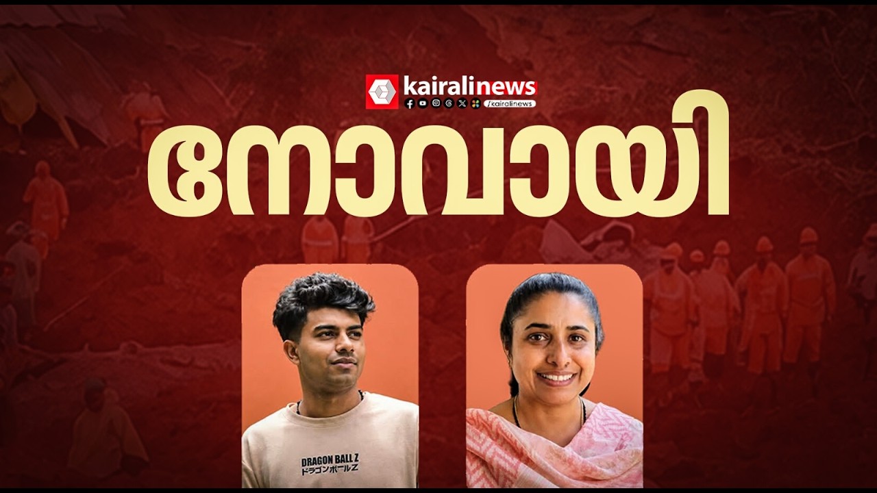 പൂഞ്ഞാർ പയ്യാനിത്തോട്ടത്തെ ഉരുൾപൊട്ടൽ: രണ്ടാമത്തെ മൃതദേഹവും കണ്ടെത്തി | Landslide | Kottayam