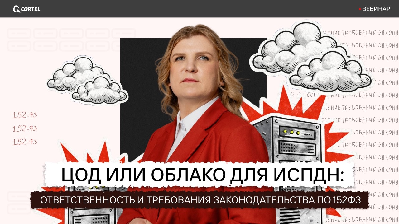 ЦОД или облако для ИСПДн: ответственность и требования законодательства по 152ФЗ