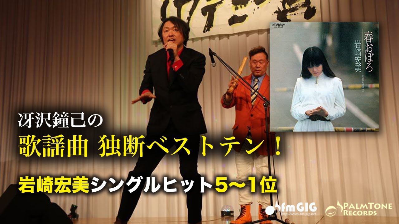 歌謡曲 独断ベストテン！岩崎宏美シングルヒット編（5〜1位）
