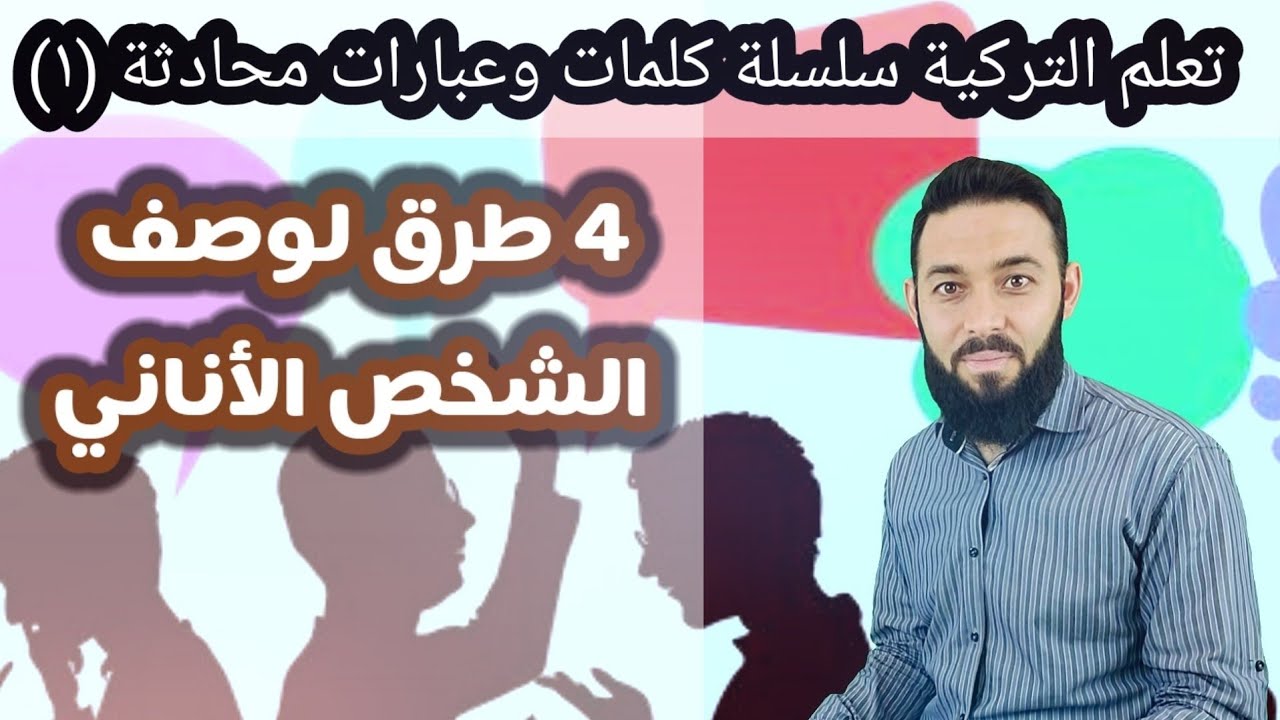 4 طرق لوصف الشخص الأناني بالتركية / تعلم التركية  كلمات وعبارات محادثة (١)