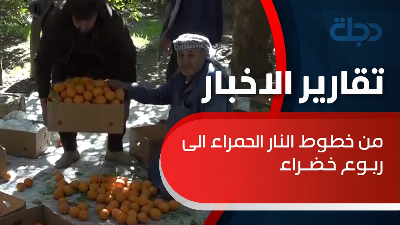 من خطوط النار الحمراء الى ربوع خضراء.. دجلة تدخل بساتين ديالى الساخنة