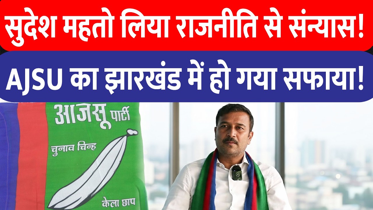 Sudesh Mahato ने राजनीति से लिया संन्यास! नगर निकाय चुनाव में AJSU की दुर्दशा, नहीं खुला खाता!