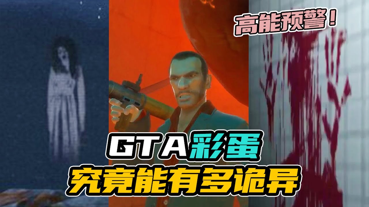 【掘蛋人】GTA全系列十大恐怖诡异彩蛋~高能盘点~！…