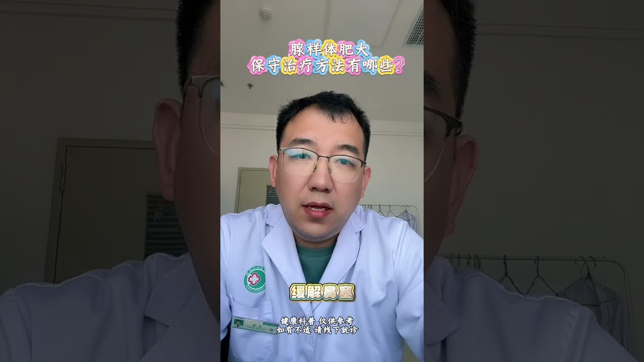 腺样体肥大保守治疗方法有哪些？ 腺样体肥大#抖出健康知识宝藏 #视频仅供参考如有不适请线下就医 #儿科医生 #医学科普