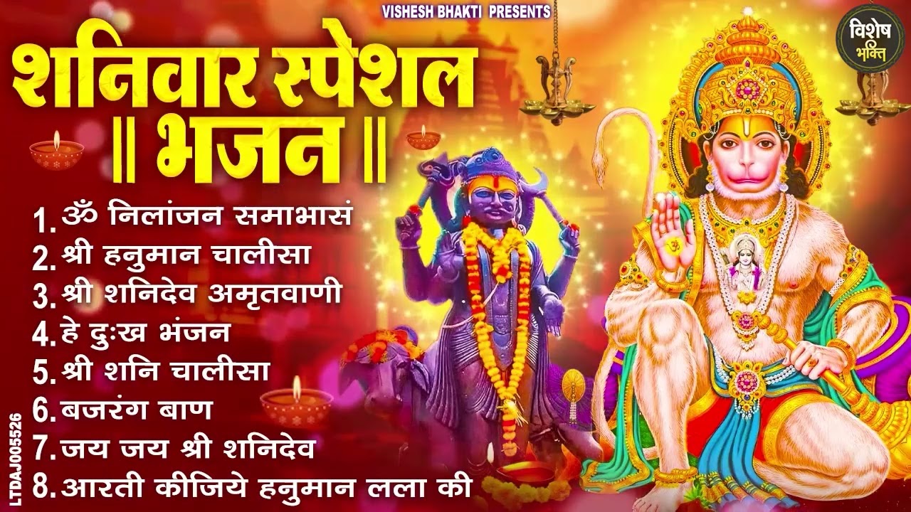 शनिवार भक्ति भजन : ॐ निलांजन समाभासं, श्री हनुमान चालीसा, शनिदेव कथा, शनि चालीसा, शनि हनुमान आरती