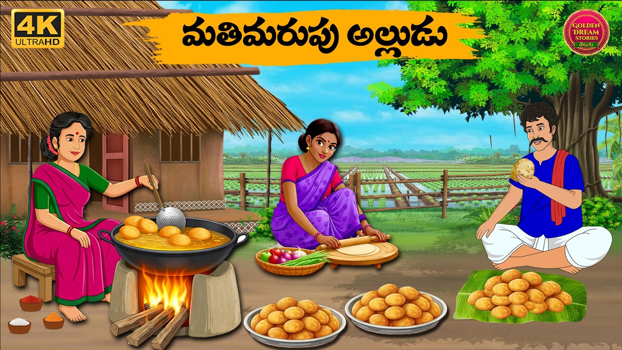 మతిమరుపు అల్లుడు -Telugu stories - Golden Dreams 27 -Neethi Kathalu Telugu - Telugu Moral Stories