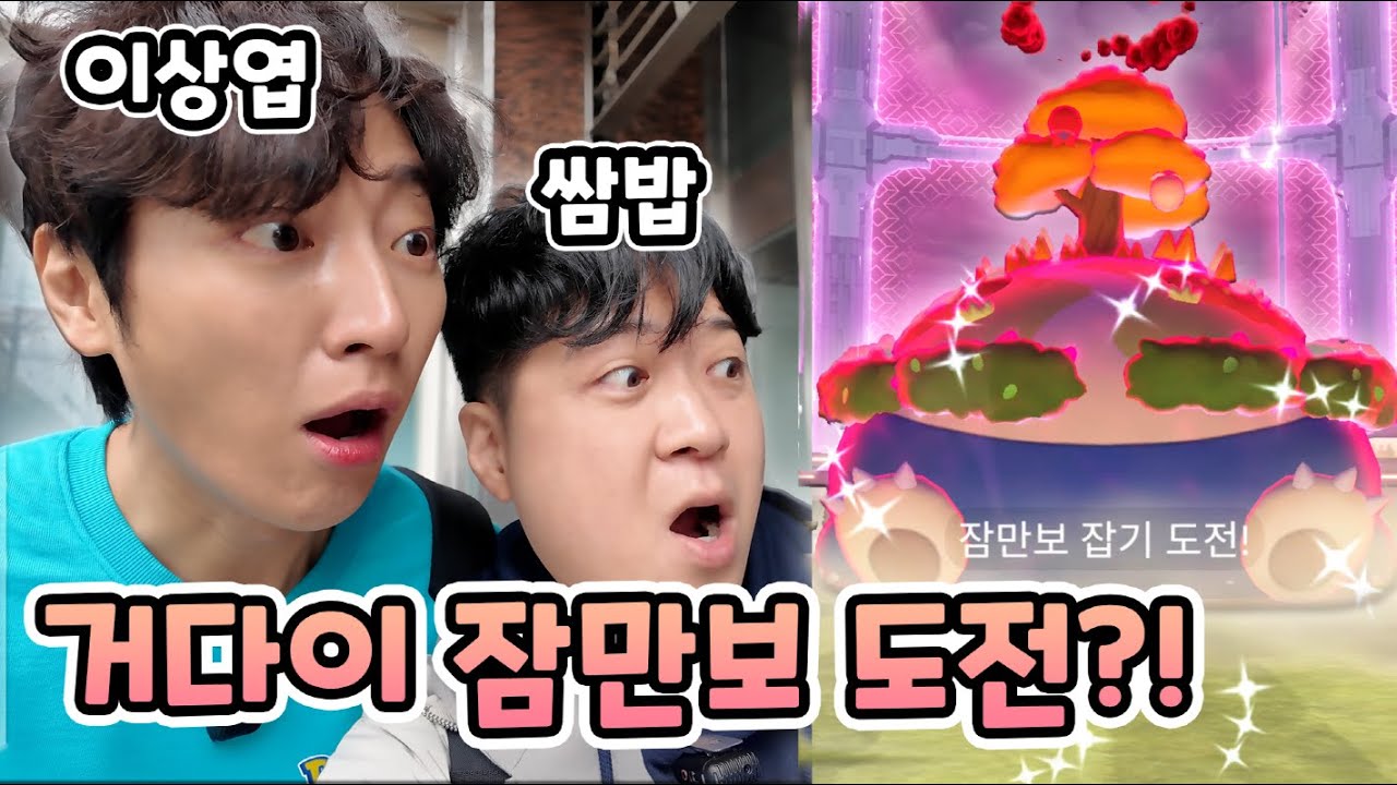 백로치 거다이맥스 잠만보 잡기?! 이상엽 x 쌈밥 첫 콜라보 도전인데 버그가?![포켓몬고]