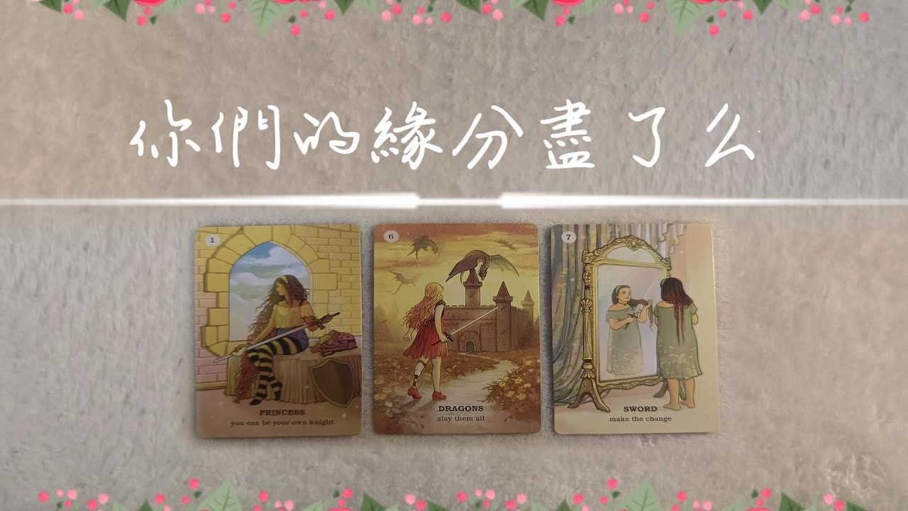 你們的緣分儘了麽？他是否想放弃你和這段關系？他還愛你麽？|斷聯|卡頓|停滯|分手|塔羅占卜|