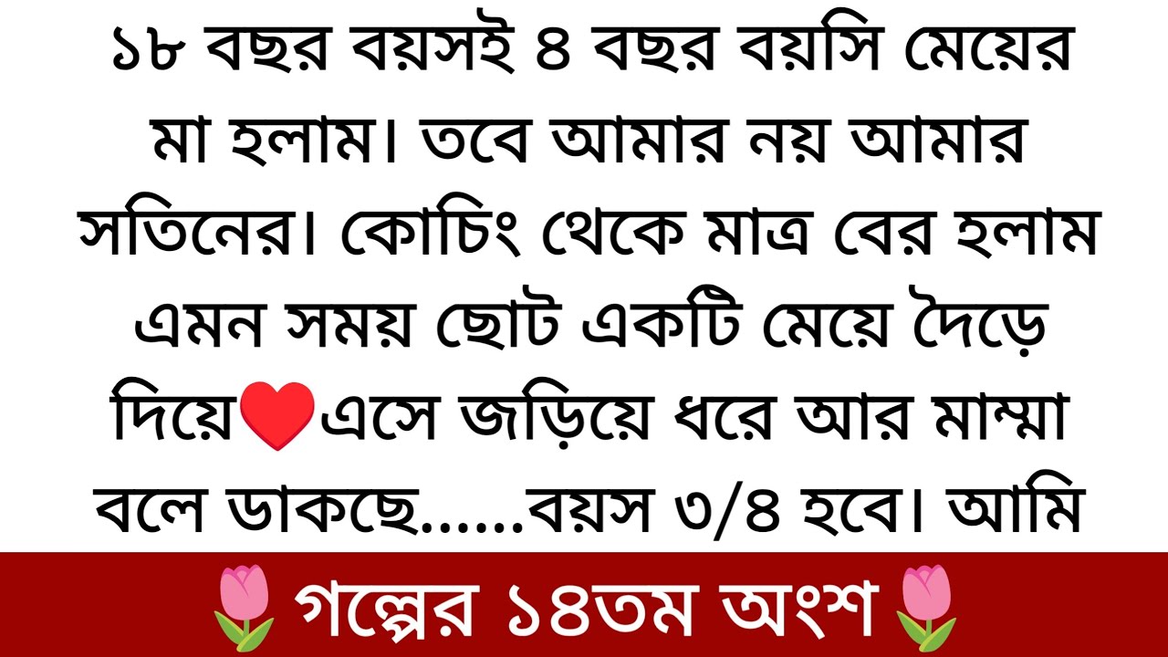 ভালোবাসার ভিন্ন রং🌷| Best Romantic Golpo 2026 | PART 14 | কেন বার বার এমন করে...