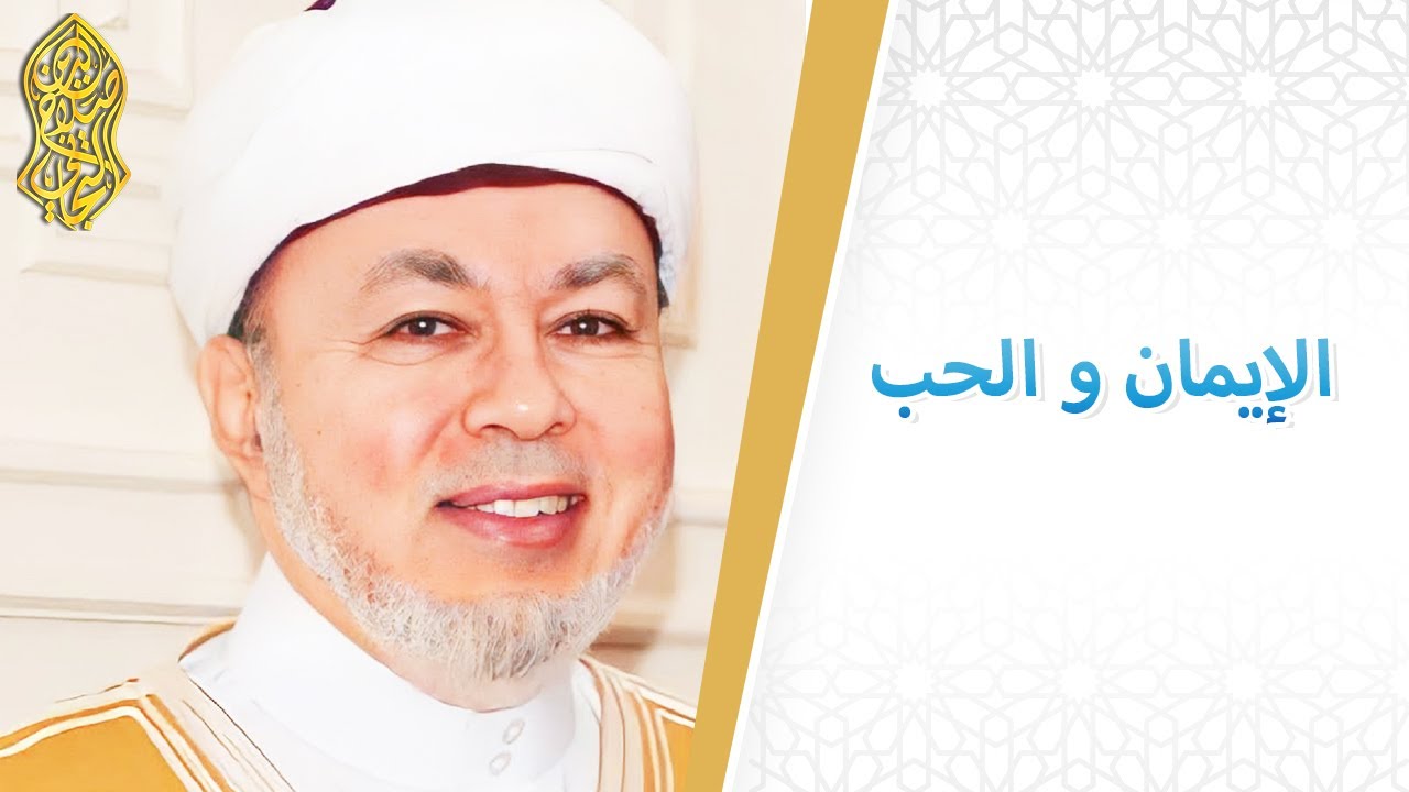 الإيمان و الحب... لسماحة الإمام صلاح الدين التجاني الحسني