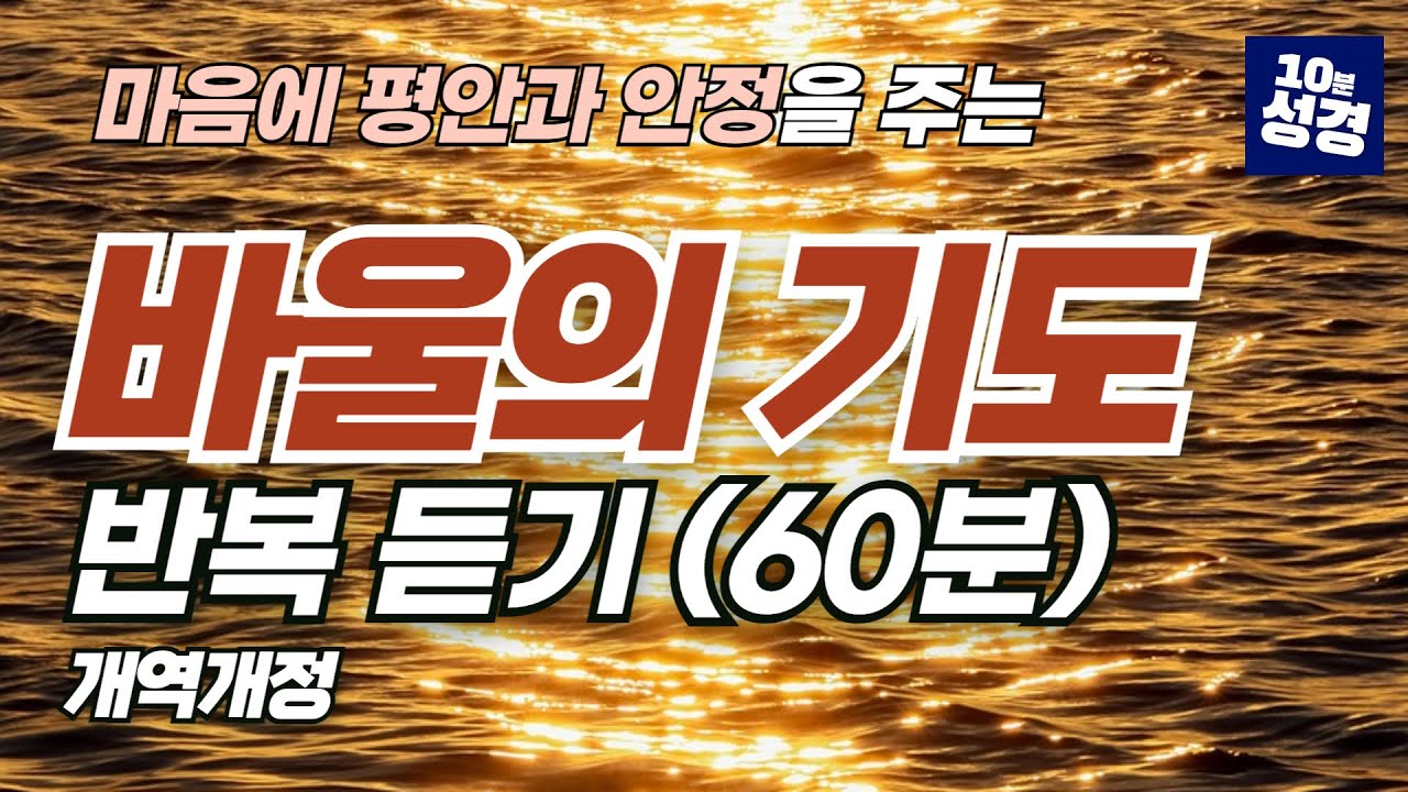 바울의 기도 반복 듣기(60분)