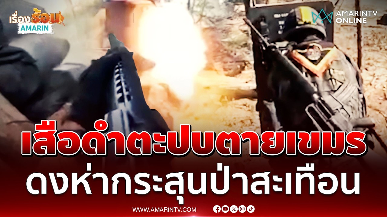นาทีชุดเสือดำล้างบางฐานเขมร ยิงระห่ำของจริงไม่ใช่ซ้อมเอาขำ | เรื่องร้อนอมรินทร์