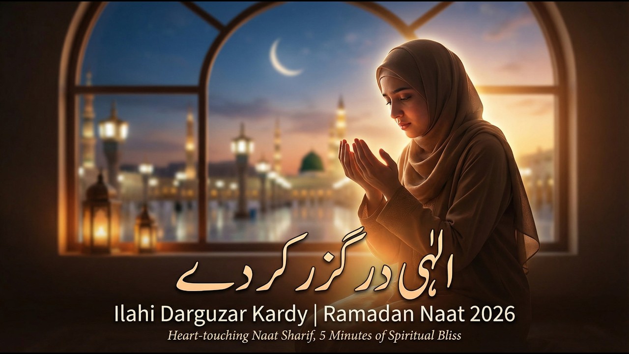🌙✨ الٰہی درگزر کر دے | Ilahi Darguzar Kardy | Heart-Touching Ramadan Naat 2026 🕌💖