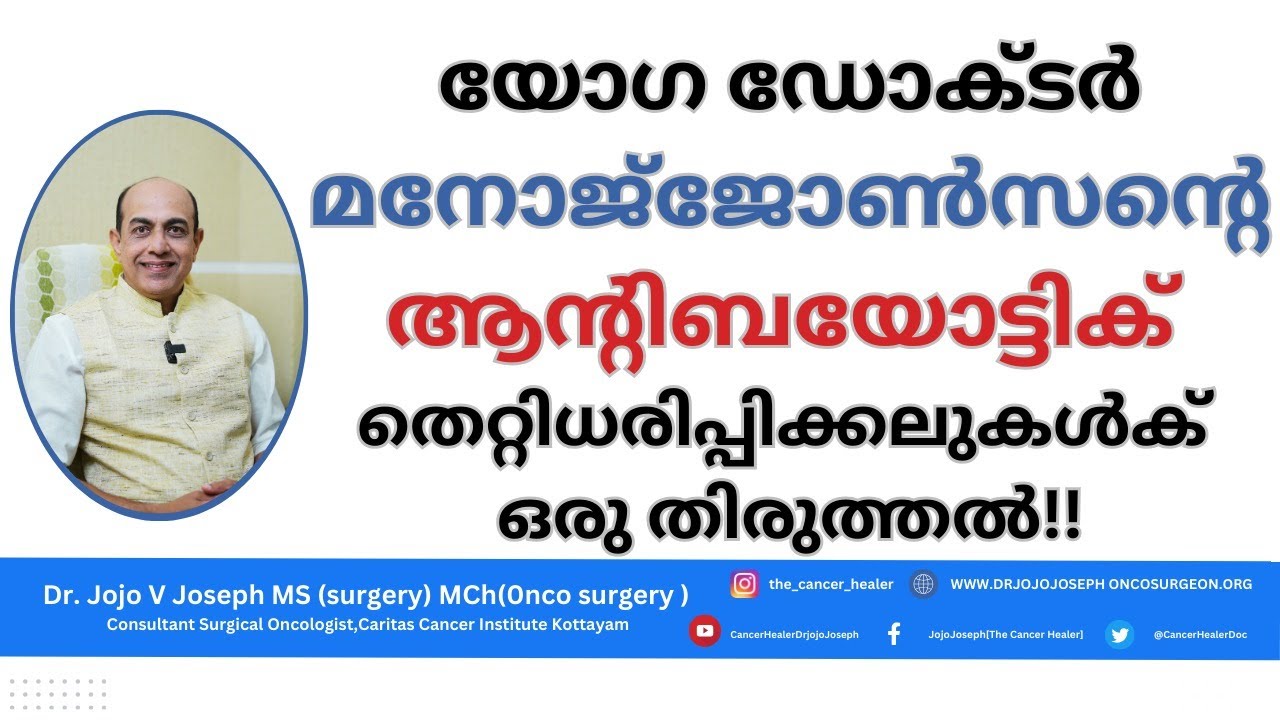 മനോജ്‌ ജോൺസൻ ആന്റിബയോട്ടിക്കിനെ കുറിച്ച് പറഞ്ഞ തെറ്റിദ്ധരിപ്പിക്കൽ തിരുത്തുന്നു