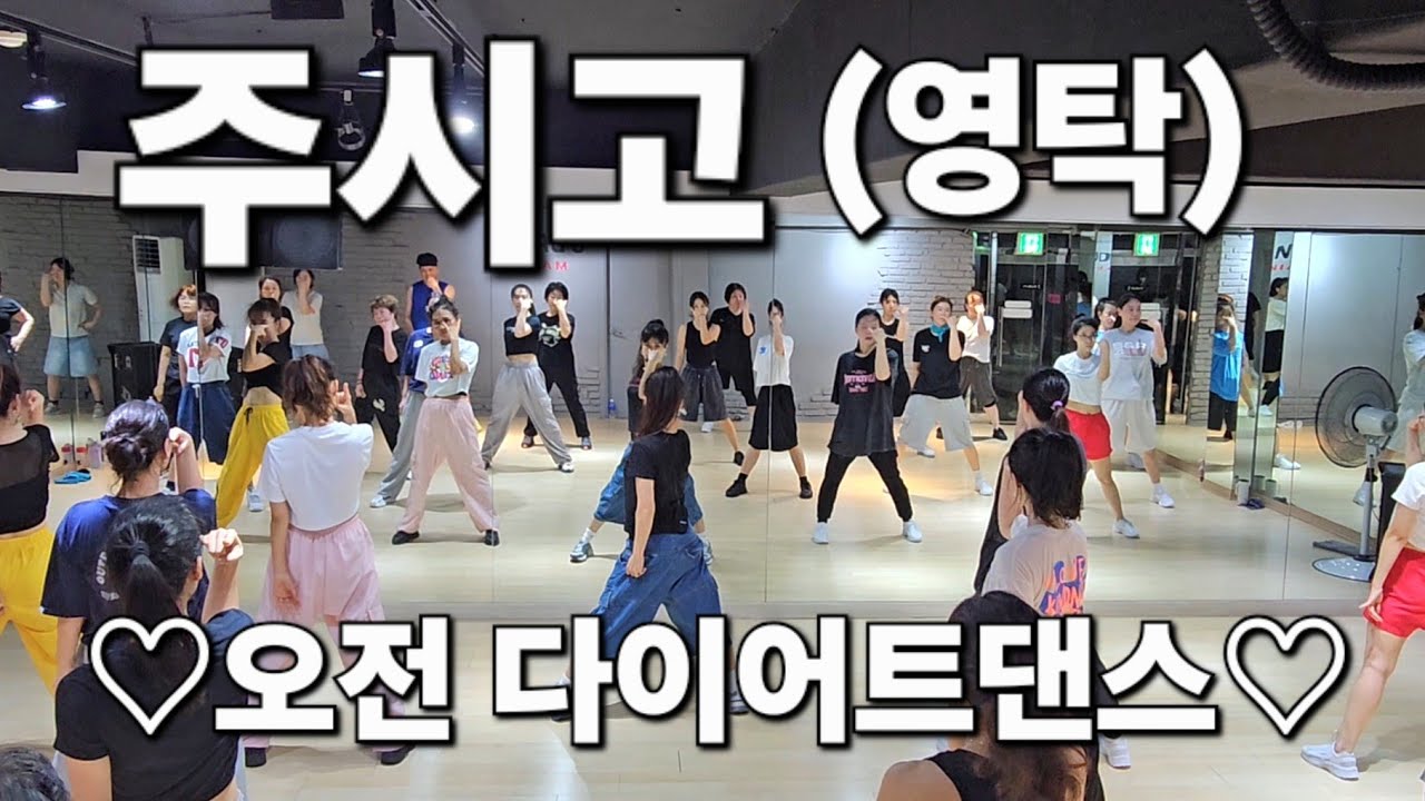 영탁 (YOUNG TAK) - 주시고 (Juicy Go) ♡오전 다이어트댄스♡  이지 포인트댄스 #j댄스매니아안무 #한국트레이너진협회 (동작지부)