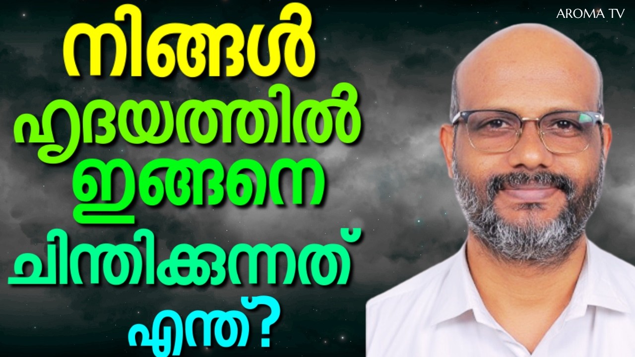 ഹൃദയത്തിലെ സകല നിരുപണങ്ങളെയും ദൈവം അറിയുന്നു || AROMA TV