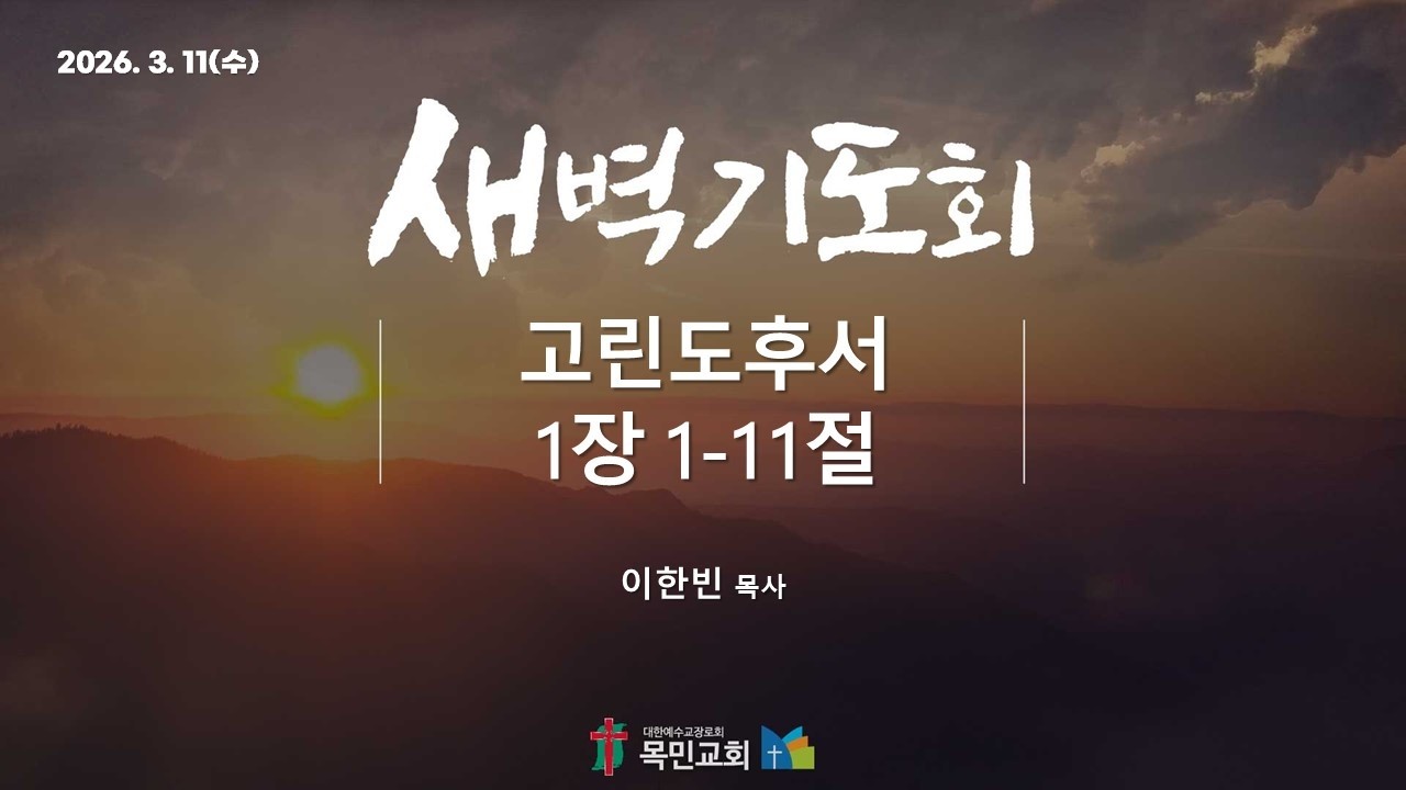 [새벽기도회] 이한빈 목사 / 고린도후서 1장 1-11절/ 2026. 3. 11(수)