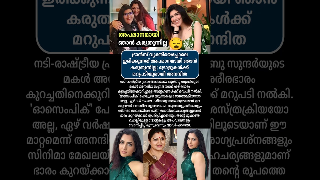 ട്രോളുകൾക്ക് മറുപടിയുമായി അനന്ദിത #news #malayalamnews #todaynews #varthakal #trending #shorts #fyp