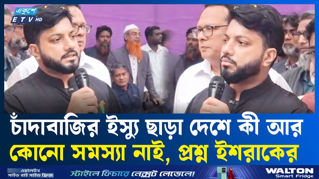 সমালোচনা ছাড়া জামায়াতের কোনো প্লান নাই: ইশরাক  | BNP | Ekushey Tv
