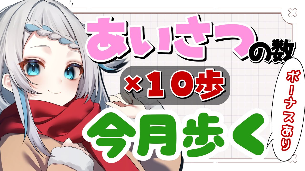 【ほぼ朝活】あいさつで今月歩く歩数決める！ボーナスあり!?【のん/#新人vtuber 】