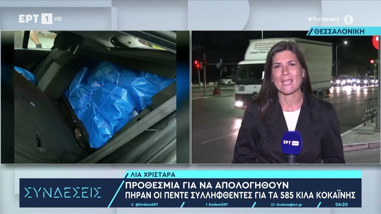 Θεσσαλονίκη: Προθεσμία για να απολογηθούν πήραν οι 5 συλληφθέντες για τα 585 κιλά κοκαΐνης | ΕΡΤ