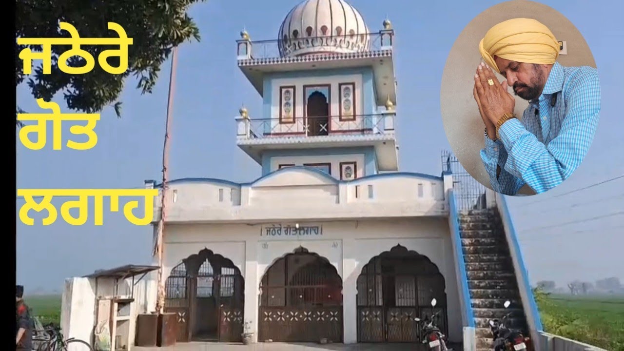 ਜਠੇਰੇ ਗੋਤ ਲਗਾਹ। Jathhere gotr lagah। जठेरे गोत्र लगाह। #lagah #gotrlagah