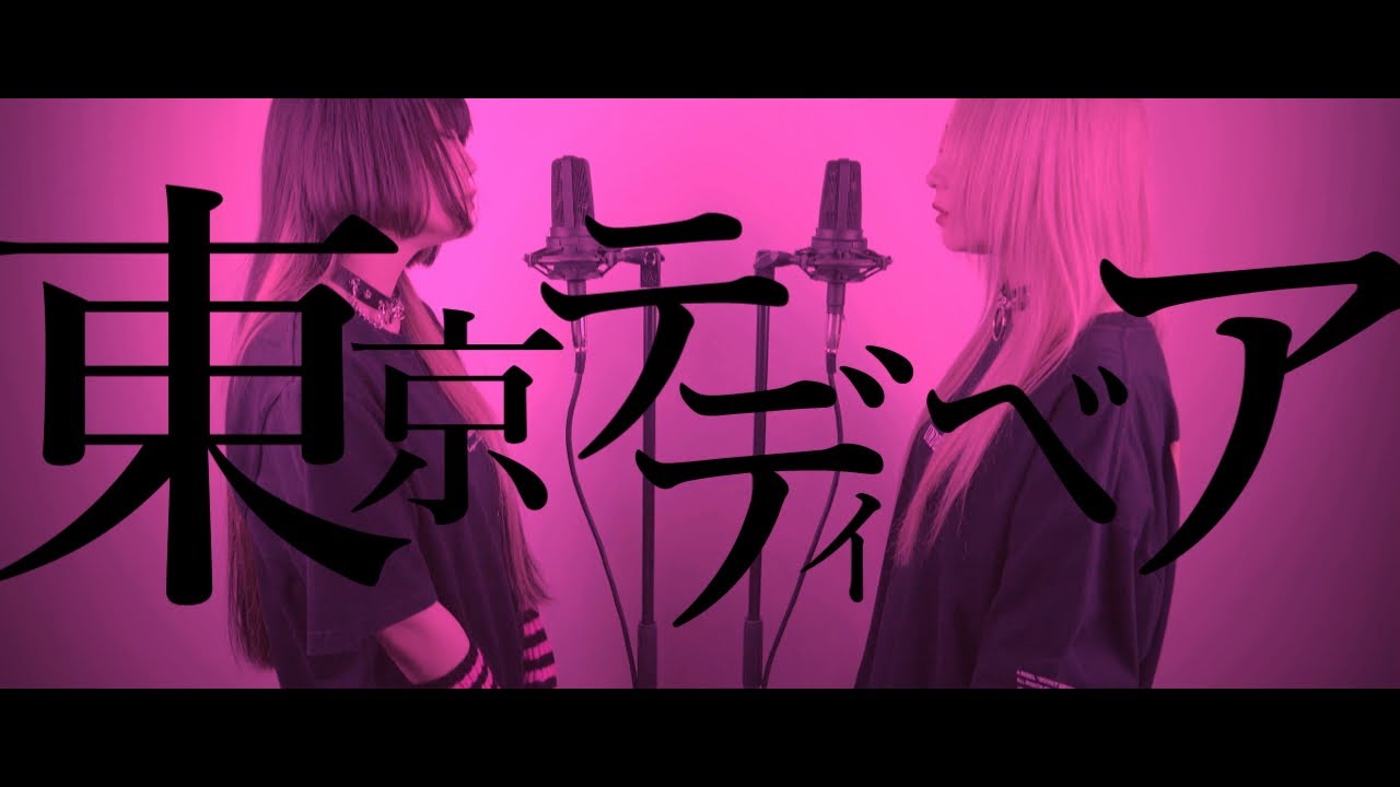 【姉妹で歌う】東京テディベア/Neru【S.I.S】