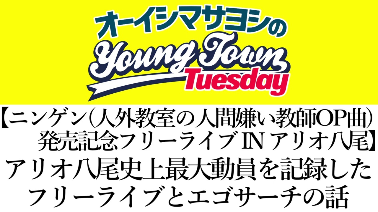 【「ニンゲン」CD発売記念フリーライブINアリオ八尾】アリオ八尾史上最大動員を記録したフリーライブとエゴサーチの話【切り抜き/オーイシマサヨシのヤングタウン第231回放送(2026/3/10)】