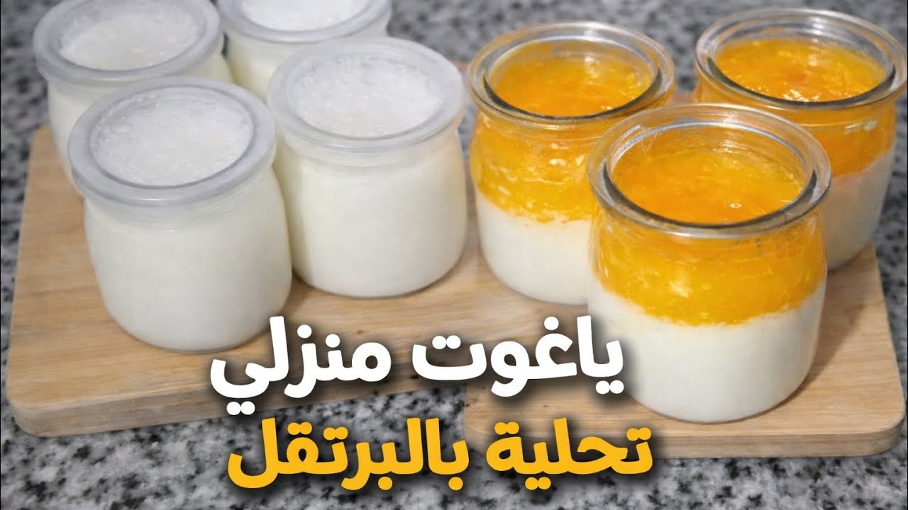 ياغورت منزلي ناجح% 🍊 تحلية بالبرتقال غادي تعجب الصغار والكبار😋#ياغورت_منزلي#تحلية_بالبرتقال#اكسبلور