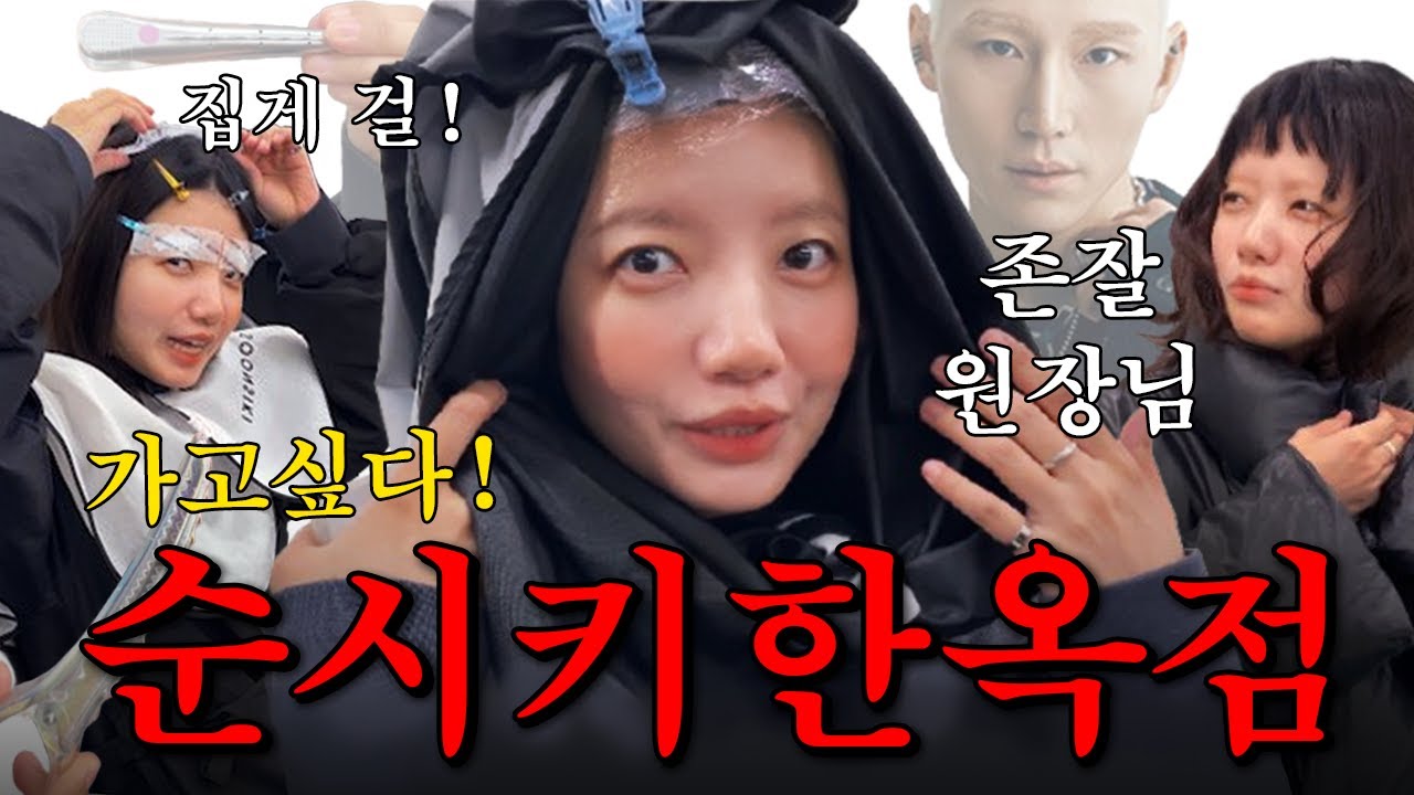 나도 가볼래!!! 한옥점!!, 미용실 뽕뽑아버리기