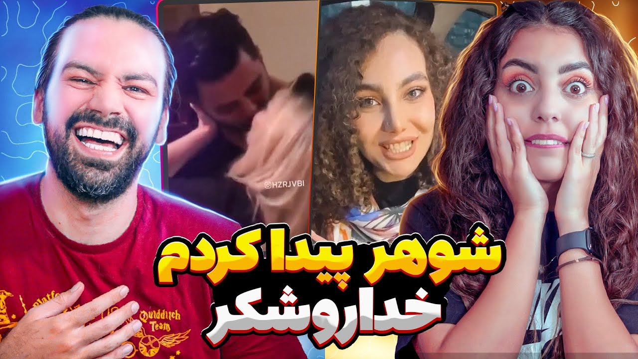 وقتی دوست پسر شوهر میشه😂اکسپلور چه خبره❌