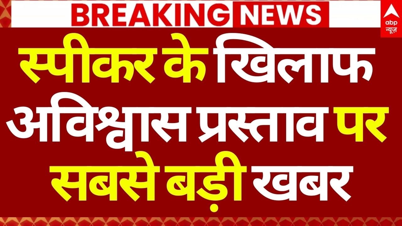 No-Confidence Motion on OM Birla LIVE: स्पीकर के खिलाफ अविश्वास प्रस्ताव पर सबसे बड़ी खबर
