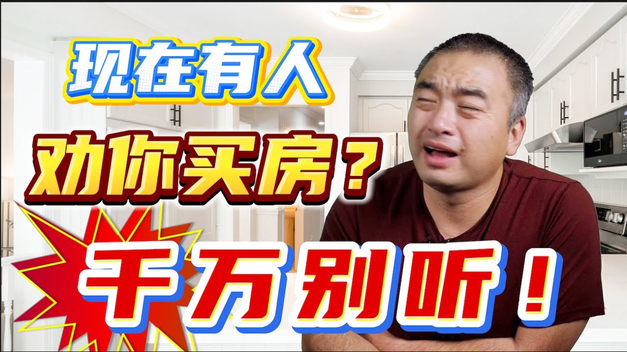 现在还叫你去买房的人，别听！#多伦多地产 #加拿大房地产 #一飞说地产