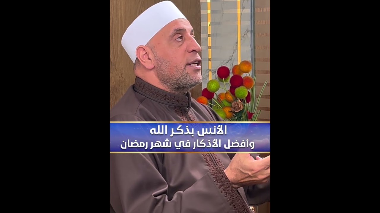 الأنس بذكر الله ...  وأفضل الأذكار في شهر  رمضان